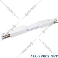 Elektrostandard Connecteur pour plomberie «Elektrostandard» TRC-1-1-FLEX-WH, blanc a039587